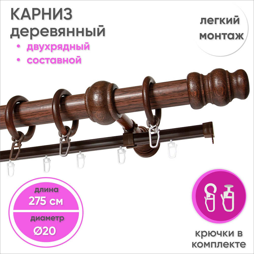 Карниз для штор двухрядный деревянный настенный D20 275 см Красное дерево  #1