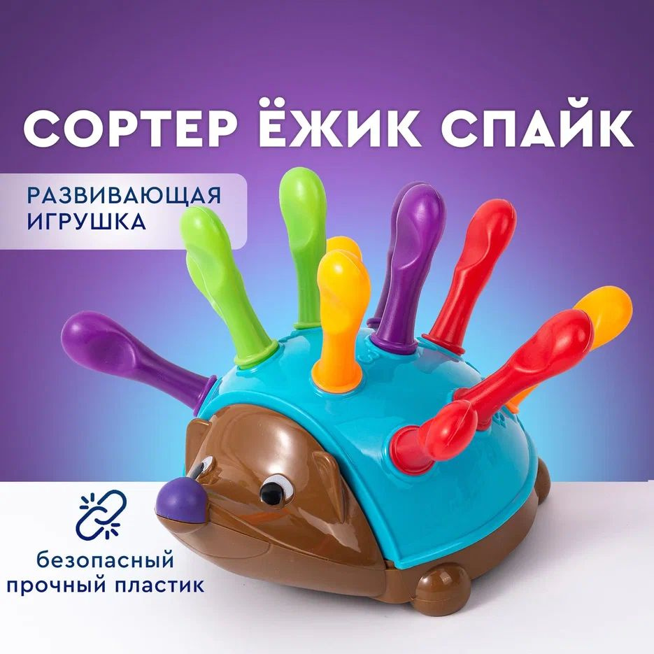Развивающая игрушка сортер - Ежик Спайк. Сортер для малышей от года, игрушки для малышей.  #1