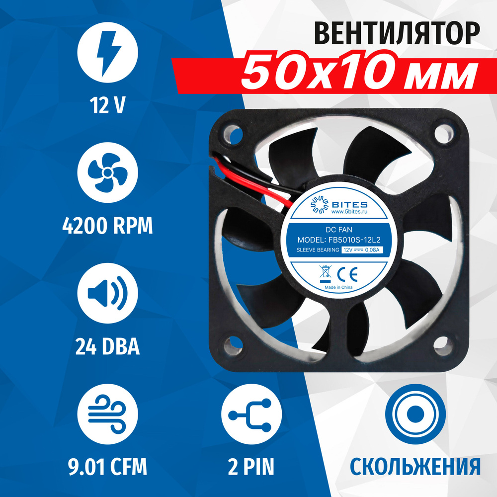 Вентилятор 5bites FB5010S-12L2, 50x50x10мм, подшипник скольжения, 4200rpm,  24 дБ, 2pin