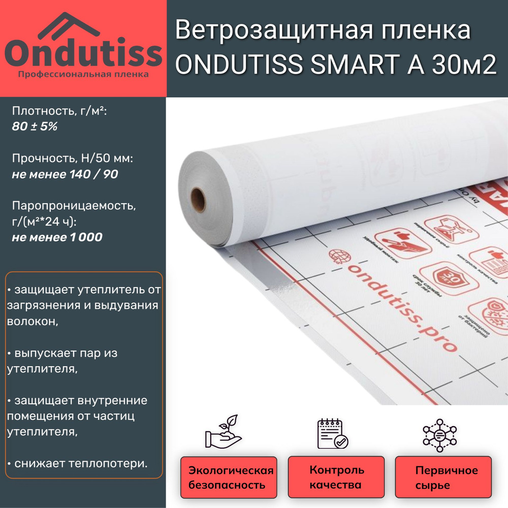 Ветрозащитная пленка ONDUTISS SMART A 30м2 (Ондутис Смарт А) #1