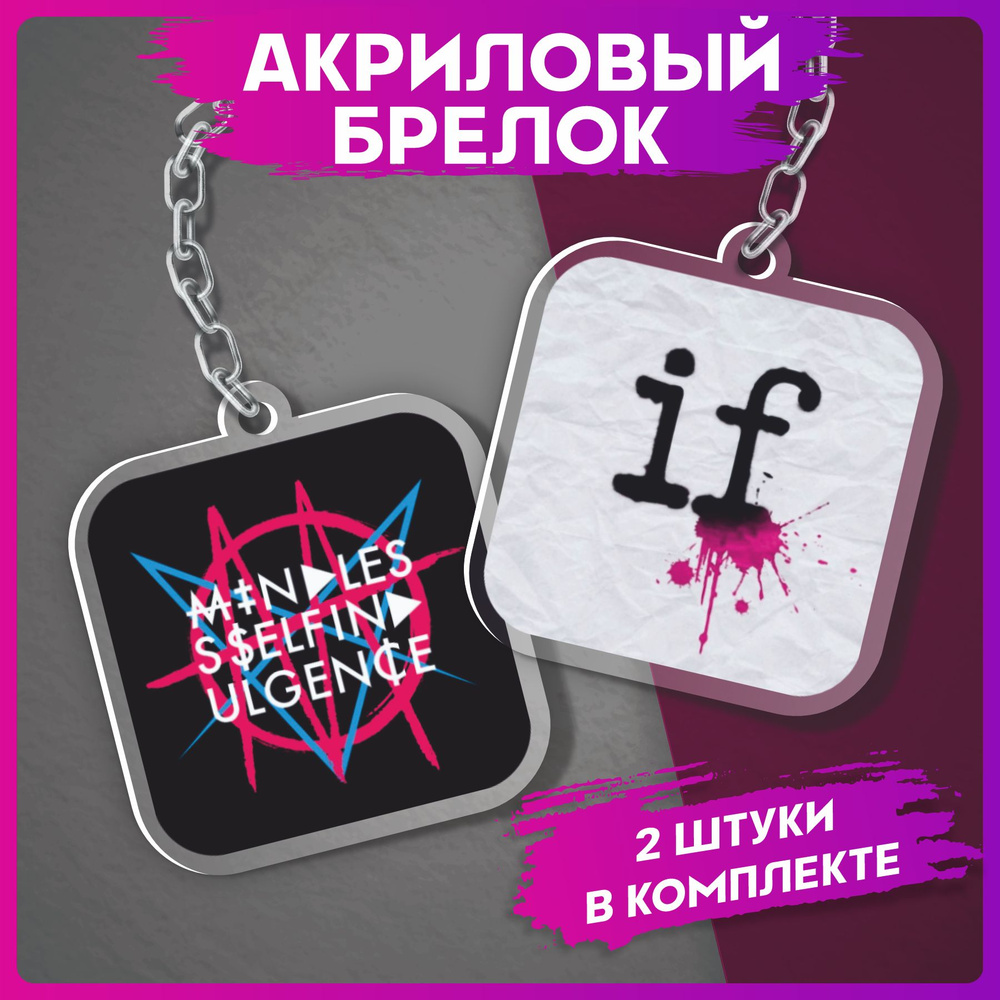 Брелок для ключей Группа Mindless Self Indulgence парные аксессуары  #1