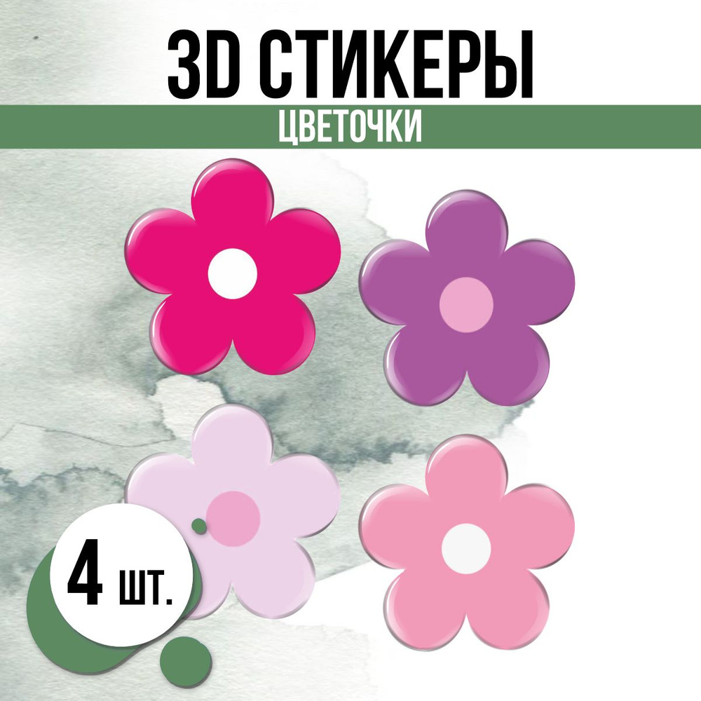 Наклейки на телефон 3D стикеры Цветочки #1