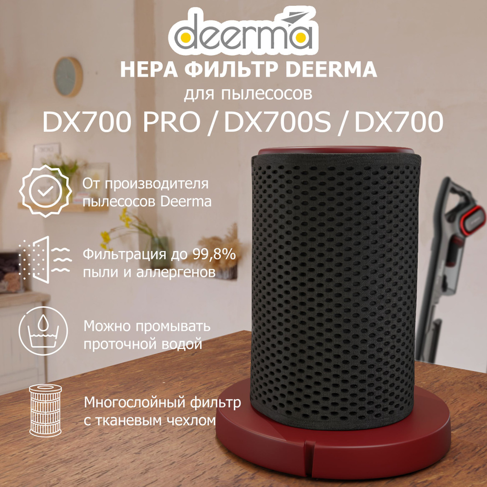 Фильтр для вертикального пылесоса, Deerma DX700 PRO, DX700S, DX700 (цвет: красный)  #1