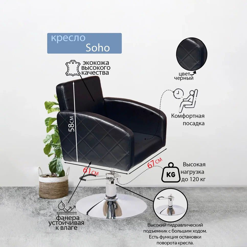 Парикмахерское кресло "Soho", Черный, Гидравлика диск #1