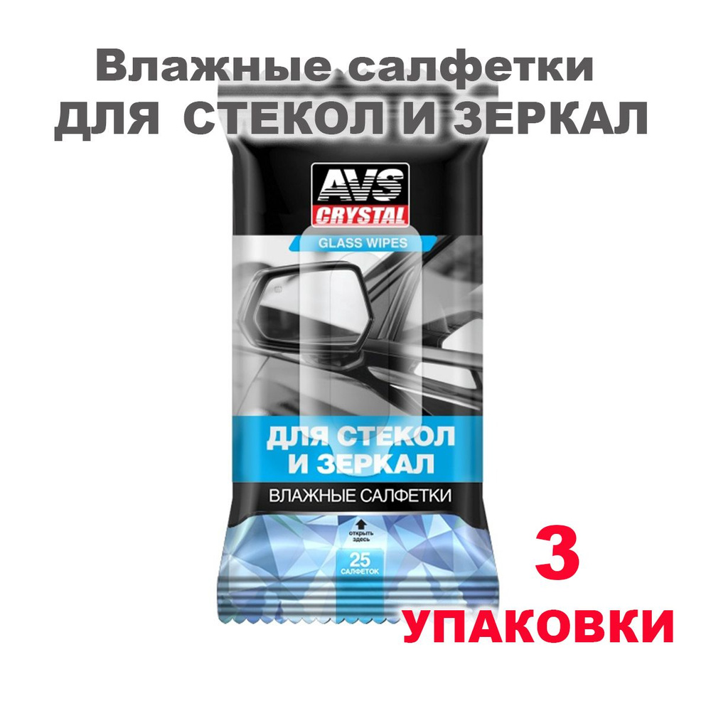 Салфетки влажные автомобильные для фар, стекол и зеркал 25 шт AVS AVK-200, A78101S, 3 упаковки  #1