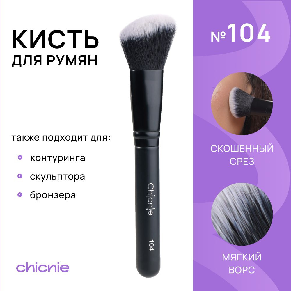 Кисть №104 скошенная для румян, контуринга, скульптора и бронзера / Chicnie Angled Blush Brush №104  #1