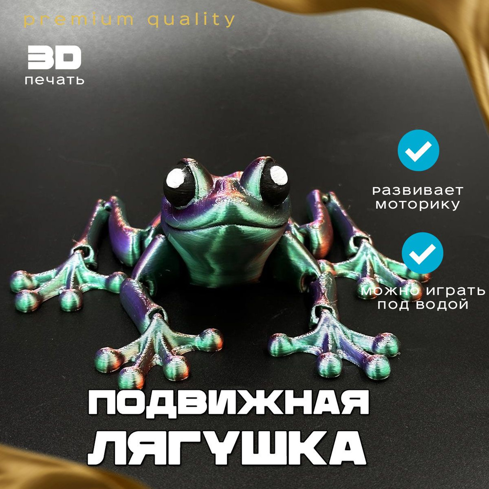 Лягушка подвижная, антистресс игрушка, развивающая, игрушка 3d принтер  #1