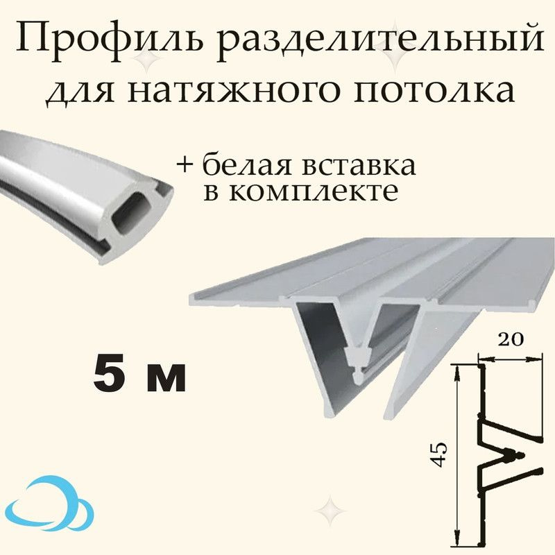 Профиль Разделительный для натяжного потолка, 5 м + вставка  #1