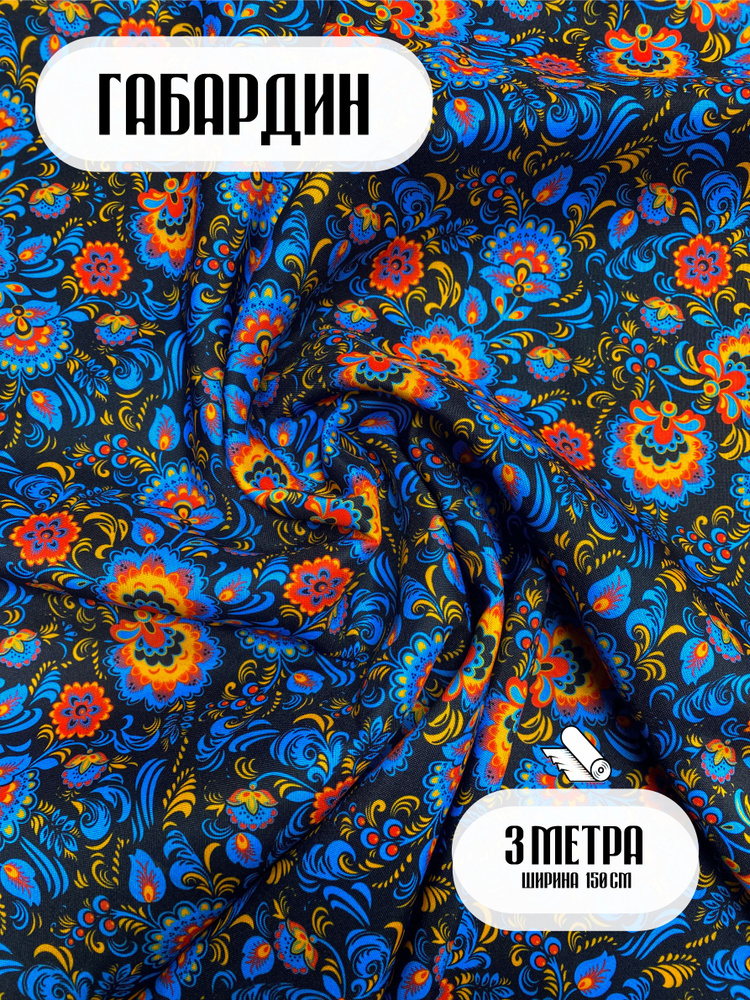 Ткань габардин для шитья русско-народная #1