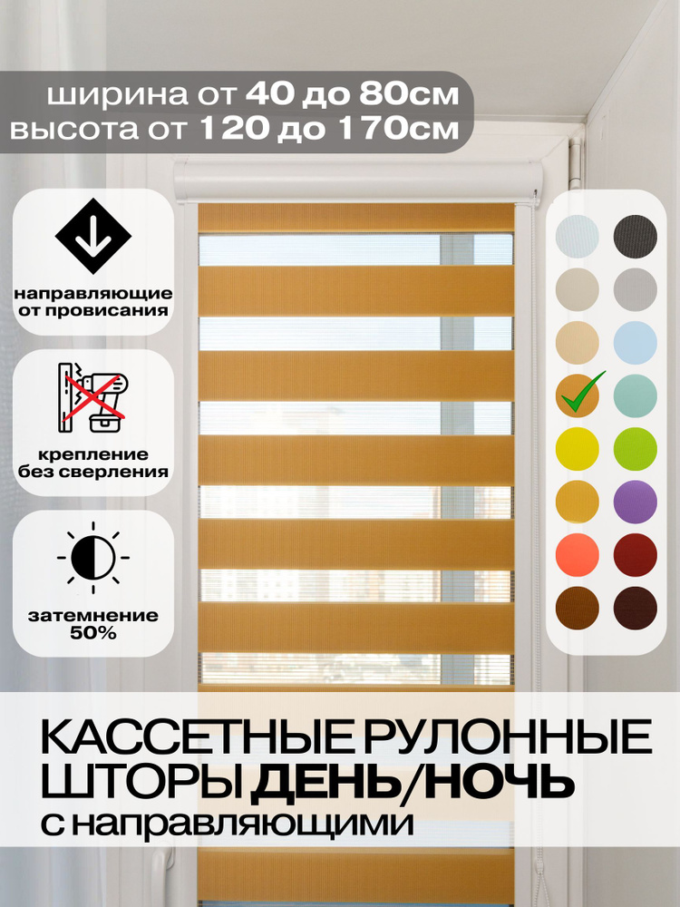 Кассетные рулонные шторы ДЕНЬ НОЧЬ ширина 58, высота 135 см темно-бежевые левое управление, УНИ 2 жалюзи #1