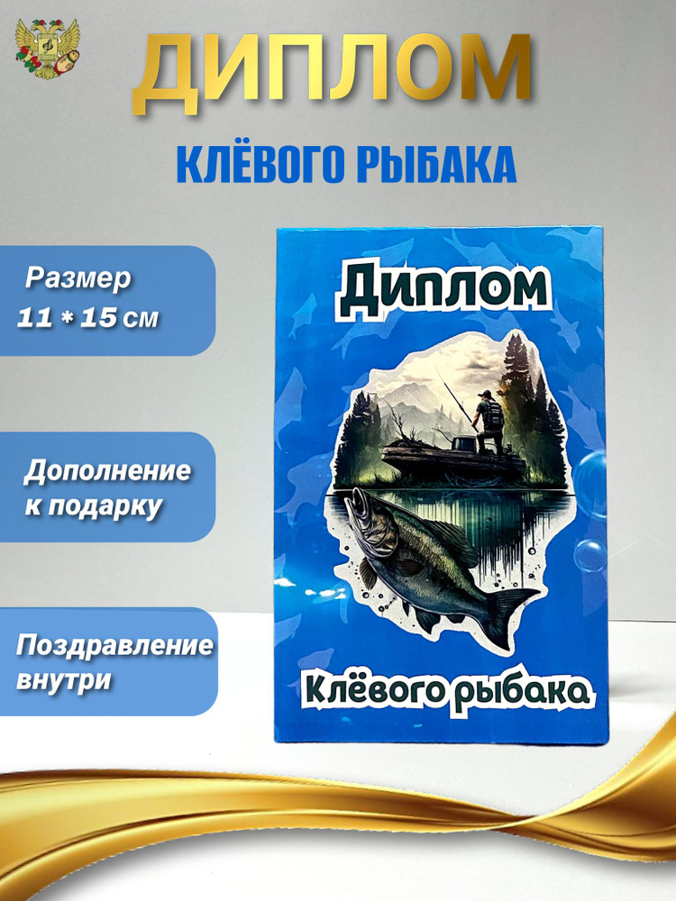 Подарочный диплом для награждения Клевого рыбака, 110 х 150 мм  #1