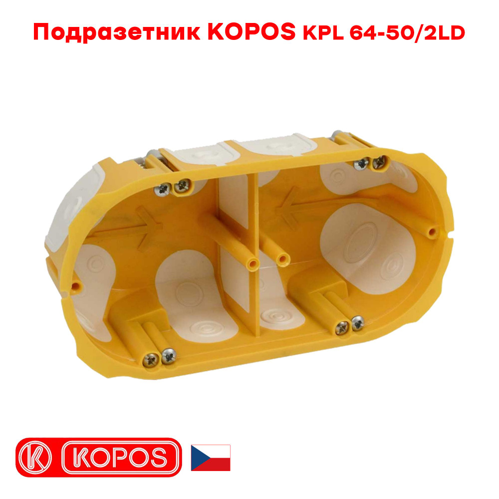 Подрозетник двухместный KOPOS KPL 64-50/2LD герметичный для пустотелых, гипсокартонных и деревянных стен #1