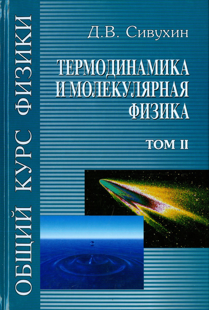 Общий курс физики. В 5-ти томах. Том 2. Термодинамика и молекулярная физика | Сивухин Дмитрий Васильевич #1