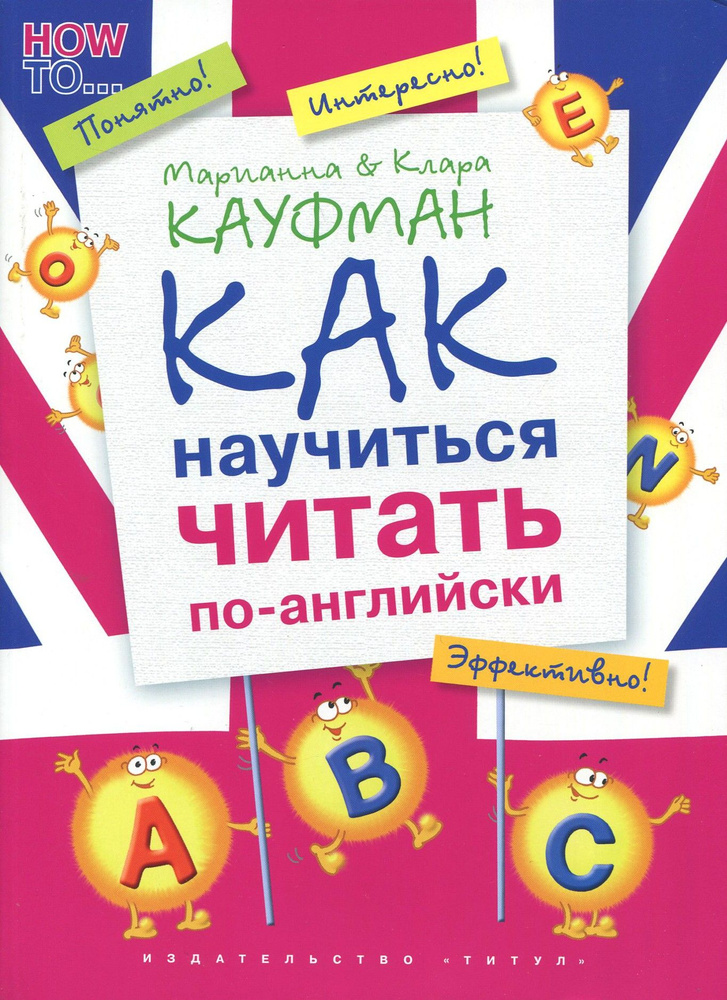 Английский язык. Как научиться читать по-английски. Учебное пособие | Кауфман Марианна Юрьевна, Кауфман #1