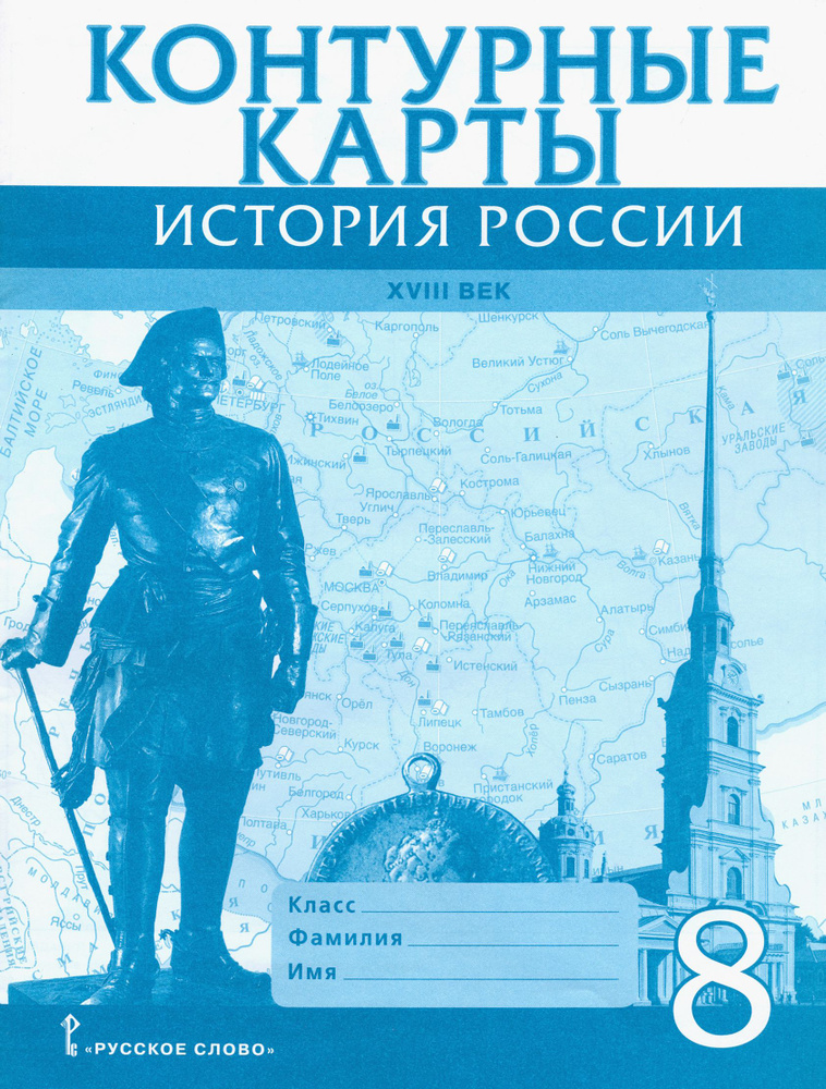 История России. XVIII век. 8 класс. Контурные карты | Хитров Д.  #1