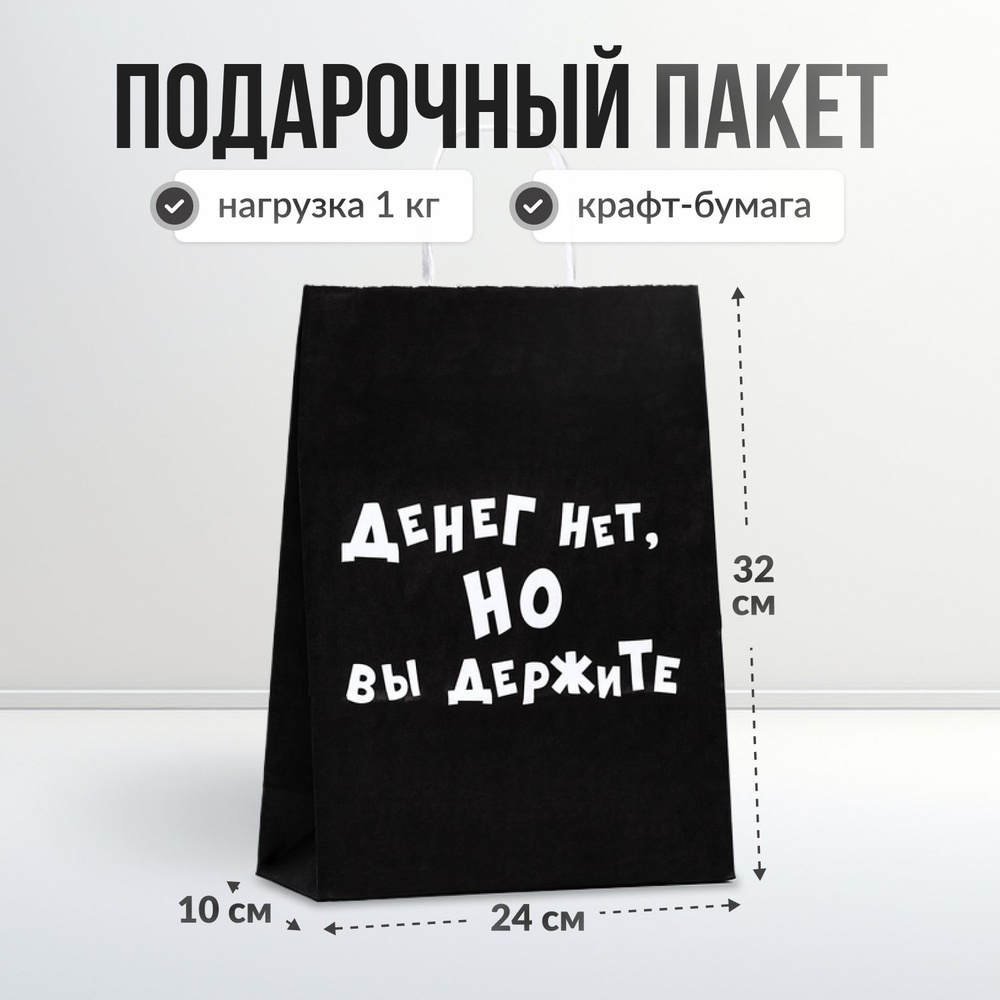 Пакет подарочный "Денег нет, но вы держите", крафт-пакет черный, 24 х 10 х 32 см  #1