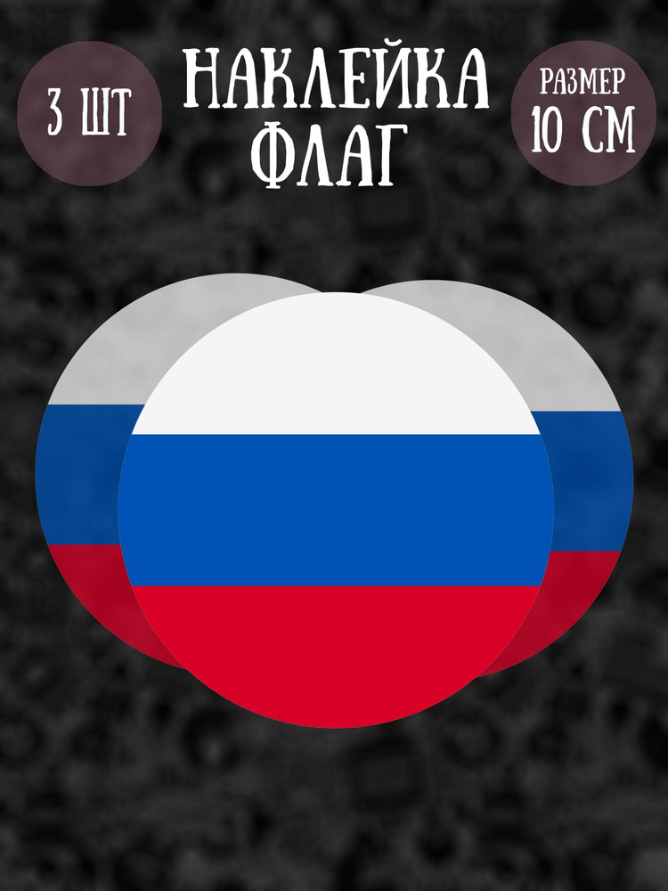 Набор наклеек RiForm "Флаг России", 3 наклейки, 10см #1