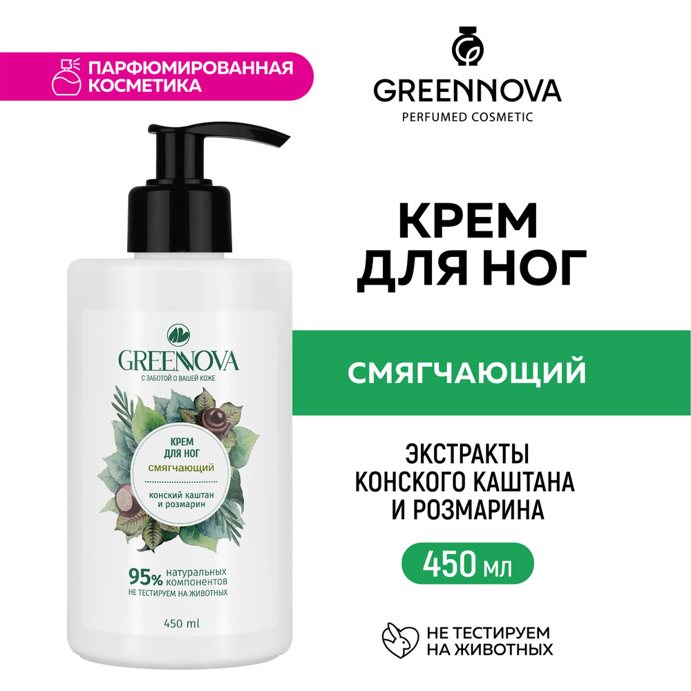 GREENNOVA / ГРИННОВА / Крем для ног смягчающий 450 мл #1