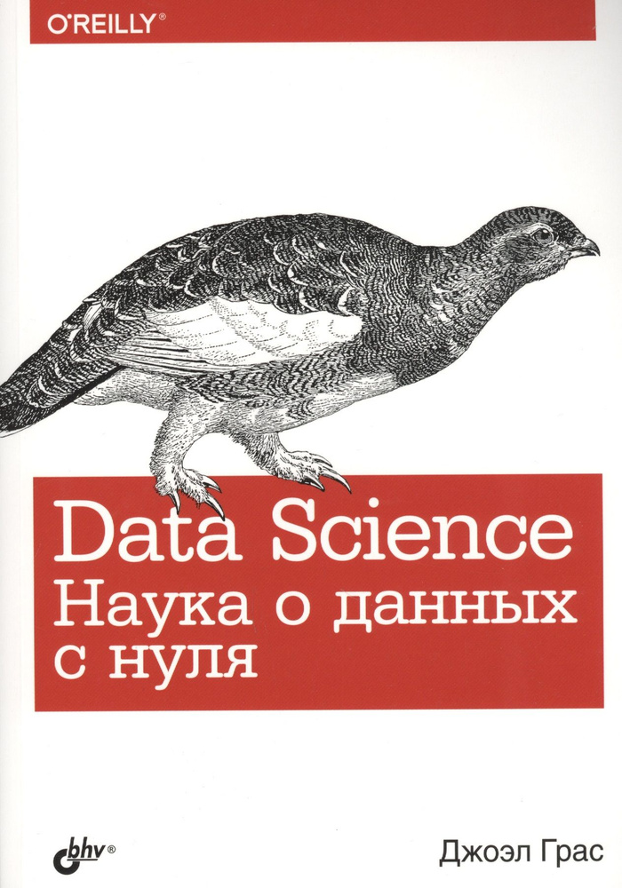 Data Science. Наука о данных с нуля | Грас Джоэл #1