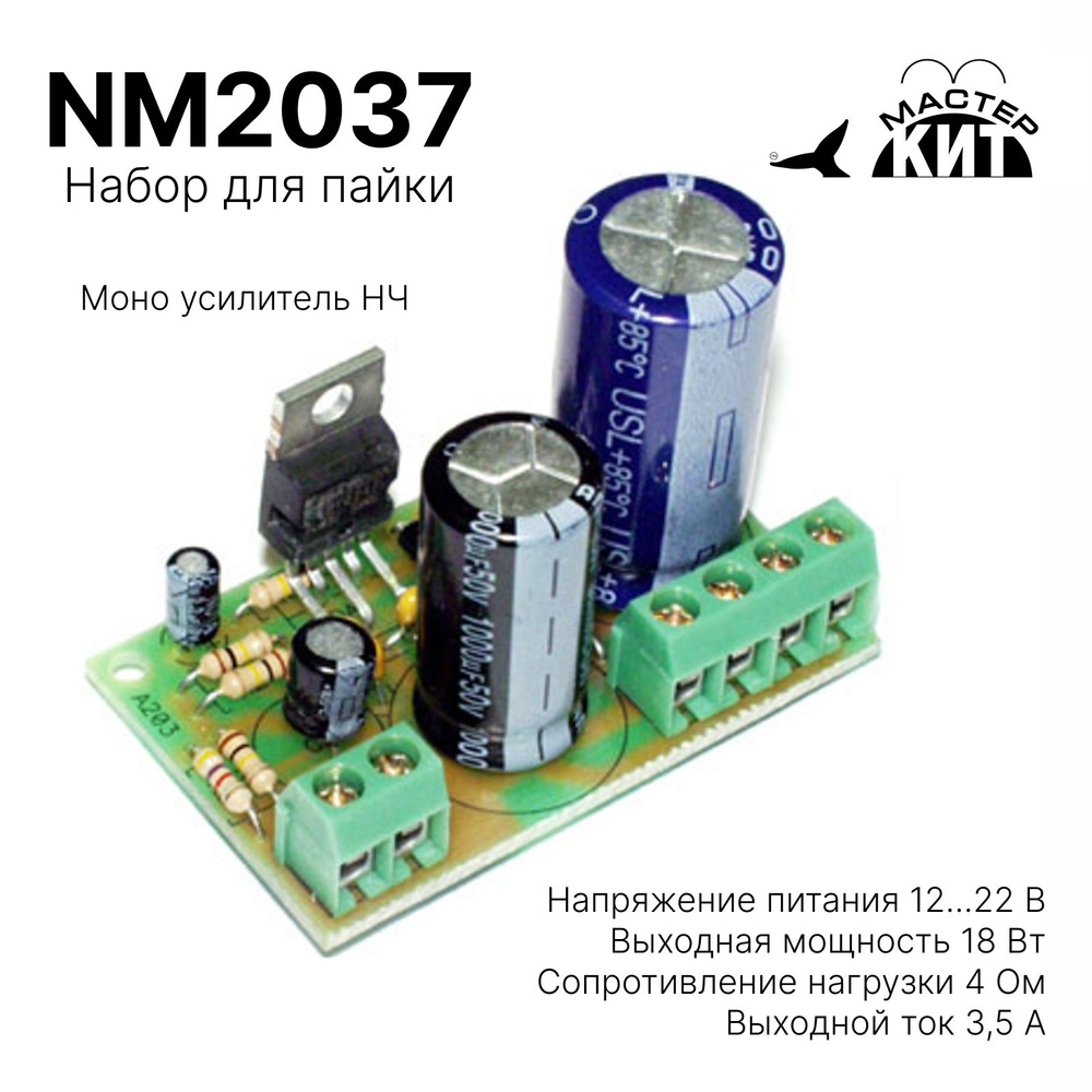 Набор для пайки и сборки - Моно усилитель НЧ 18 Вт, класс АВ (TDA2030), NM2037 Мастер Кит  #1