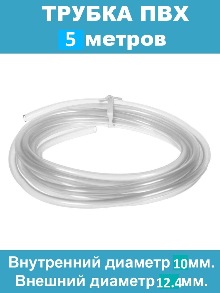 Шланг ПВХ 5 метров, диаметр внутр. 10 мм, внеш. 12.4 мм прозрачный пищевой  #1