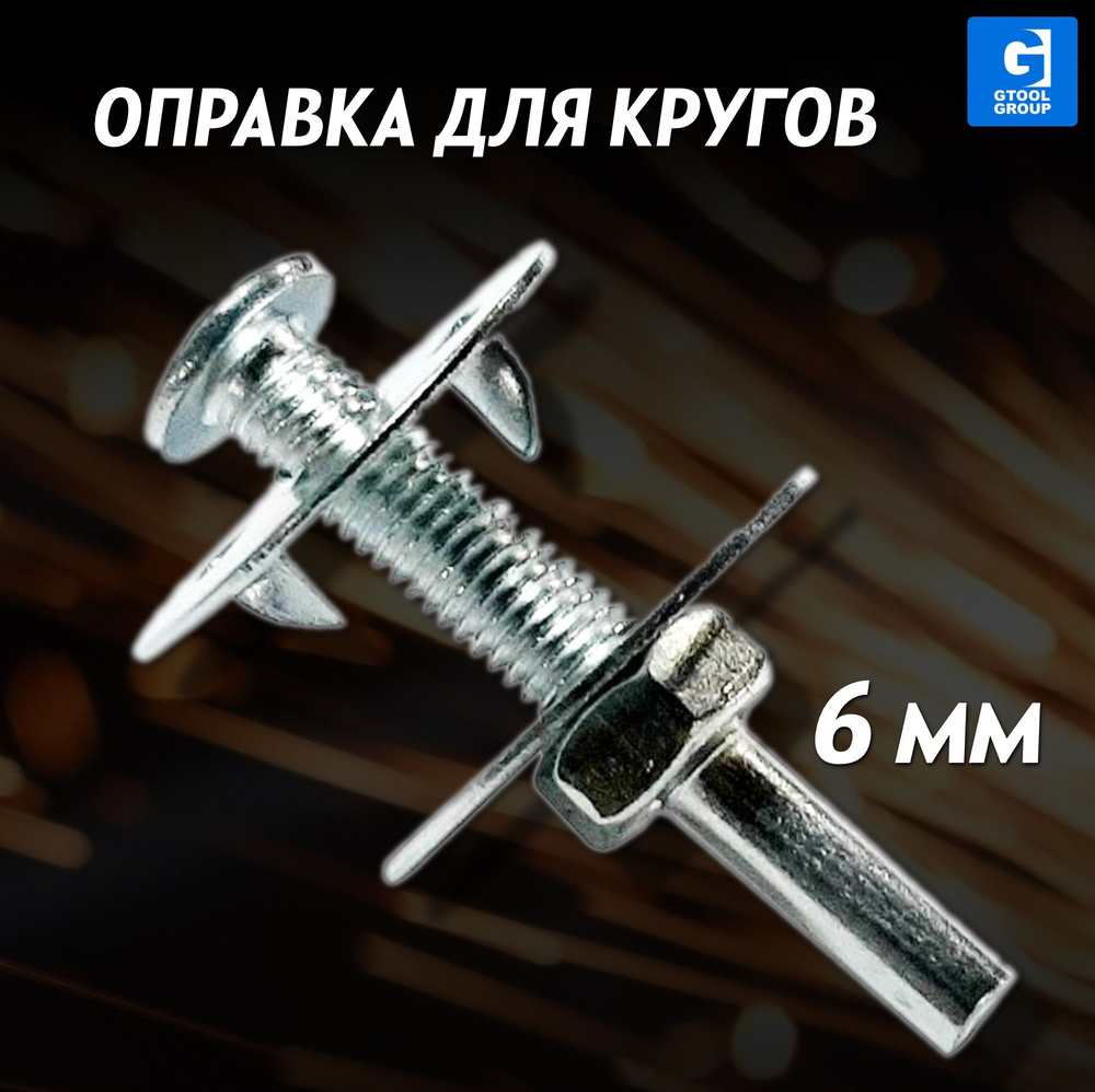 Зажимная оправка для дрели/шуруповерта для кругов коралл с посадкой 6-8 мм  #1