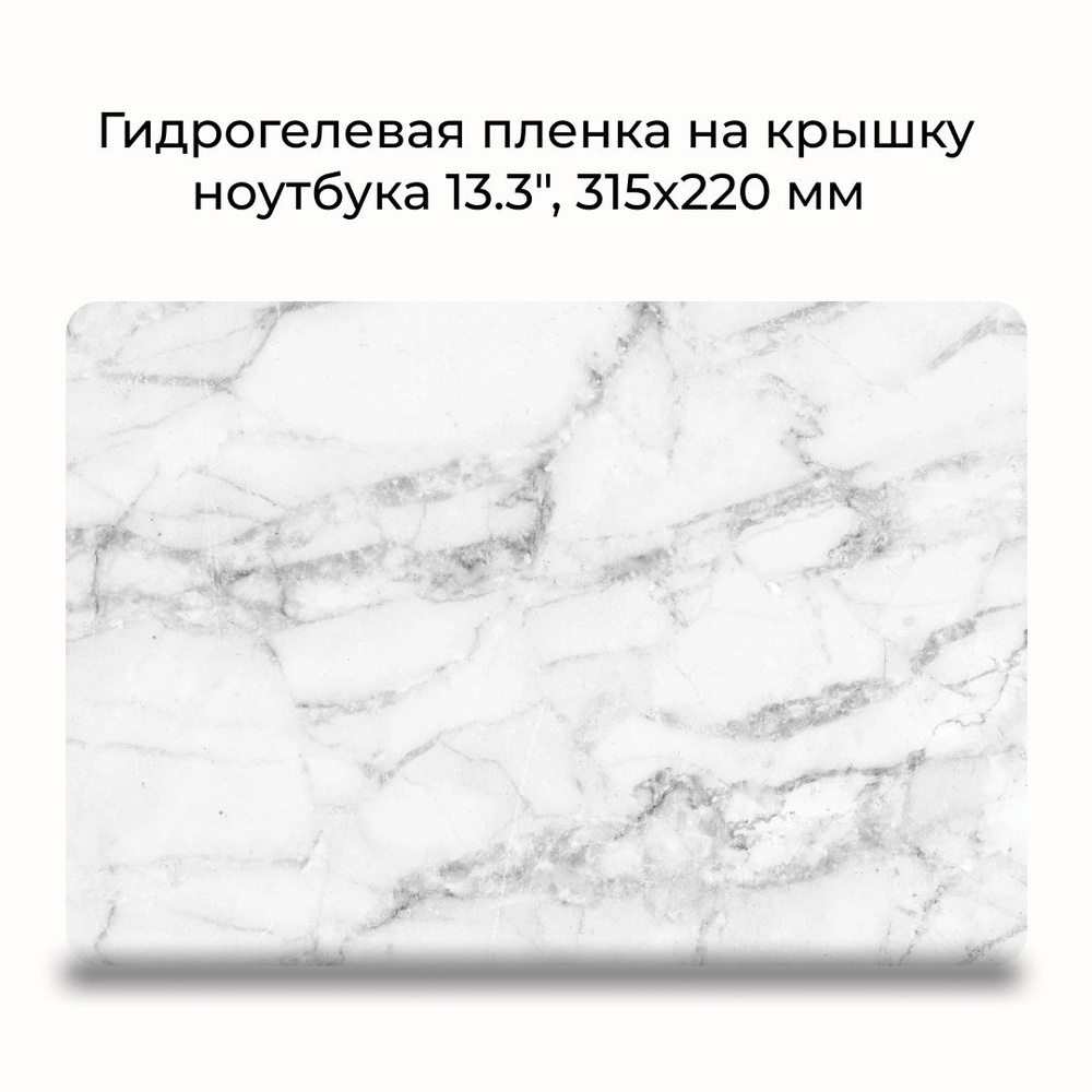 Гидрогелевая защитная пленка для ноутбука 13,3" / размер 315х220 мм Наклейка на ноутбук 13,3 дюймов  #1