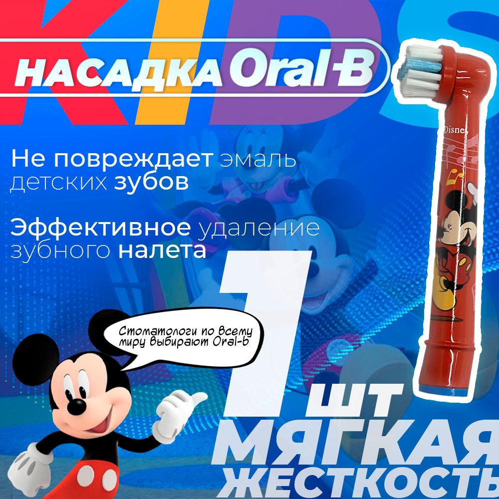 Насадка для зубных щеток Oral-B Kids Микки Маус (1 шт.) #1