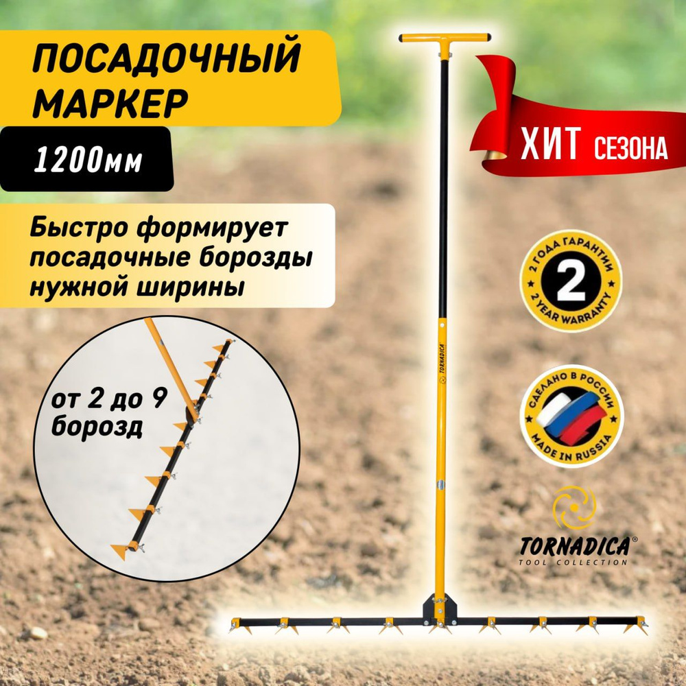 Посадочный маркер-плуг Торнадика -120 см(Брянск Интерметалл)  #1