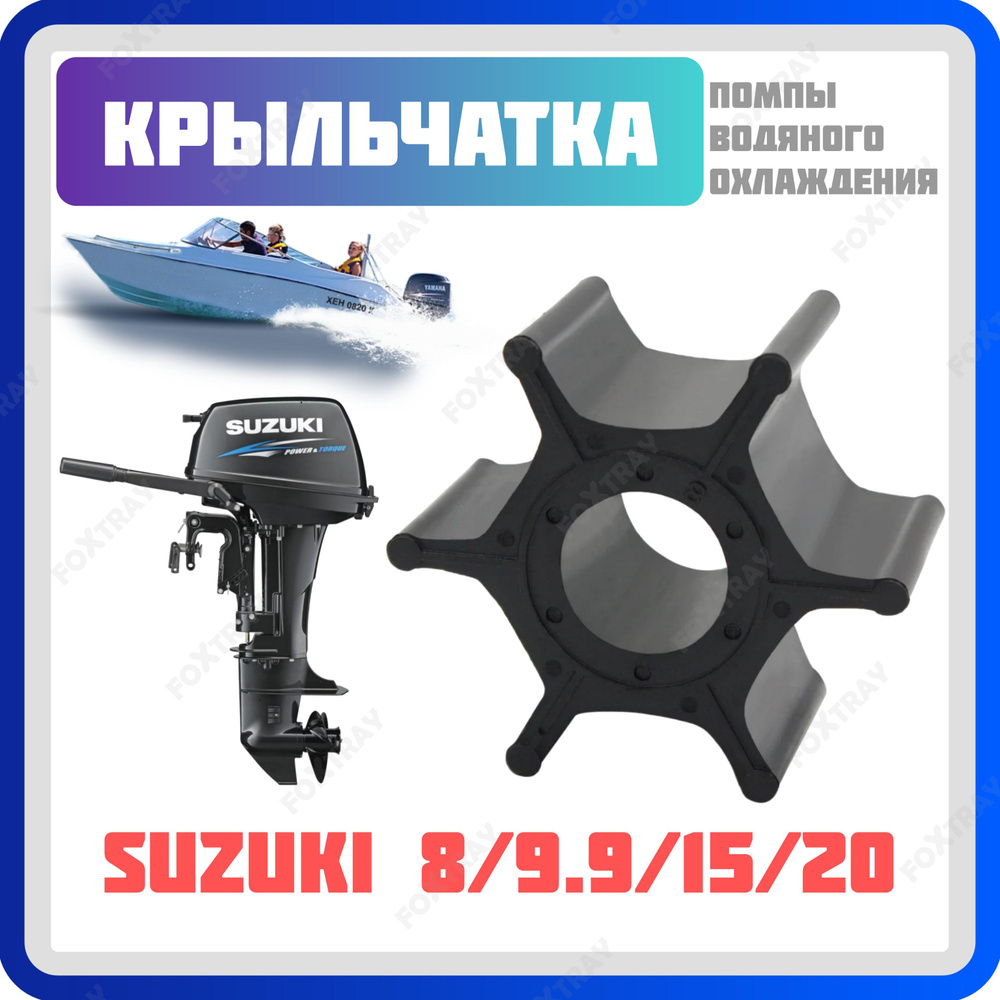 Крыльчатка для лодочного мотора Suzuki 8/9.9/15/20 #1