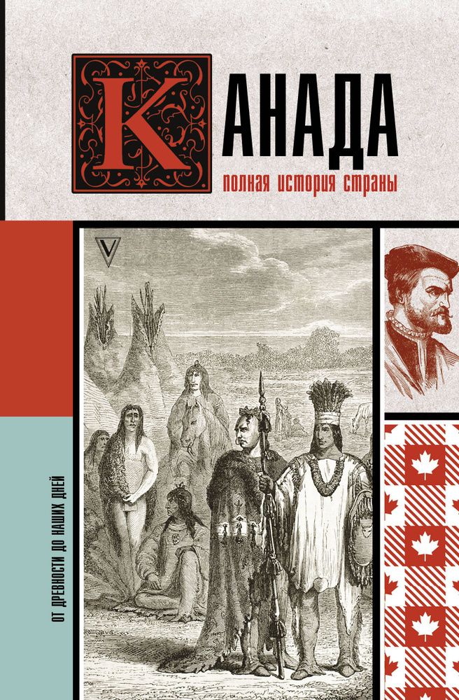 Канада. Полная история страны #1