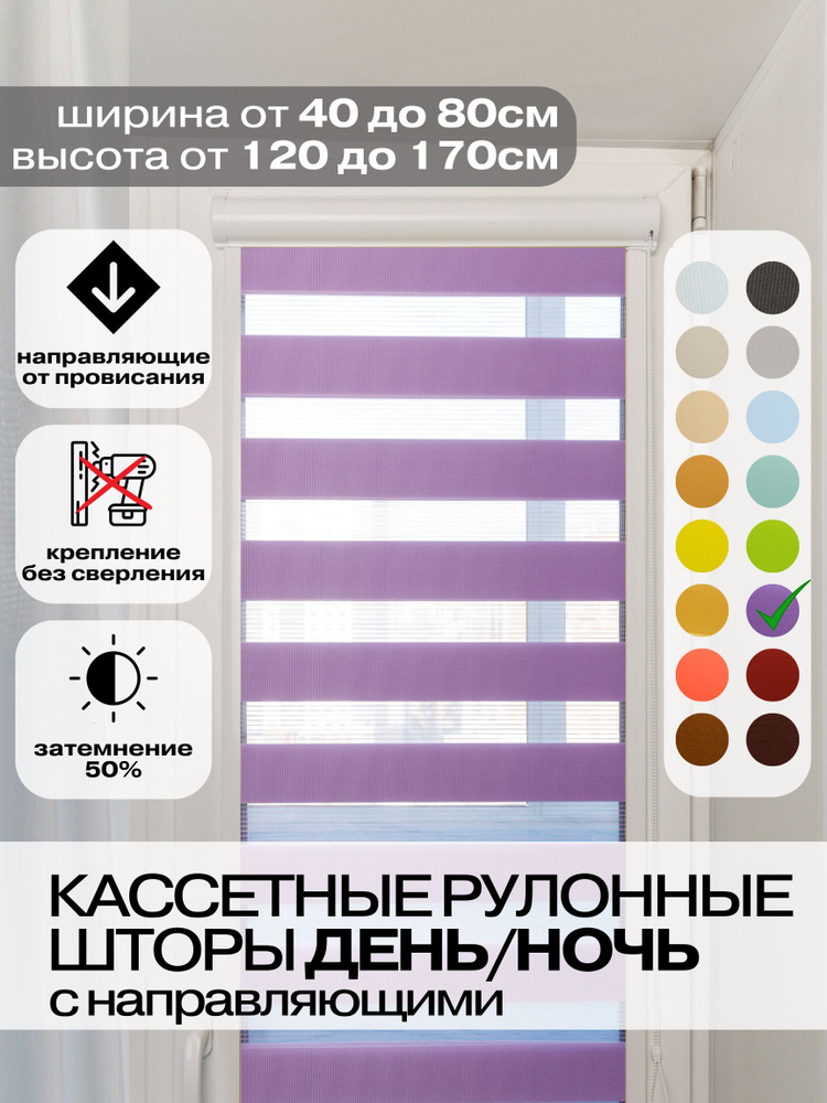 Кассетные рулонные шторы ДЕНЬ НОЧЬ ширина 70, высота 120 см сиреневые правое управление, УНИ 2 жалюзи #1