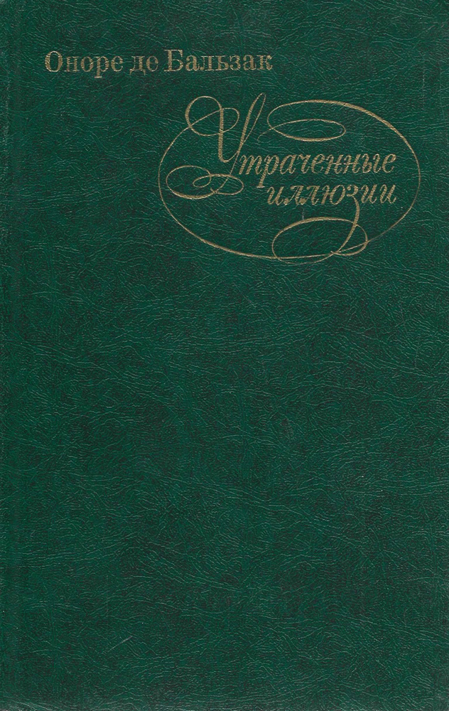 Утраченные иллюзии | де Бальзак Оноре #1