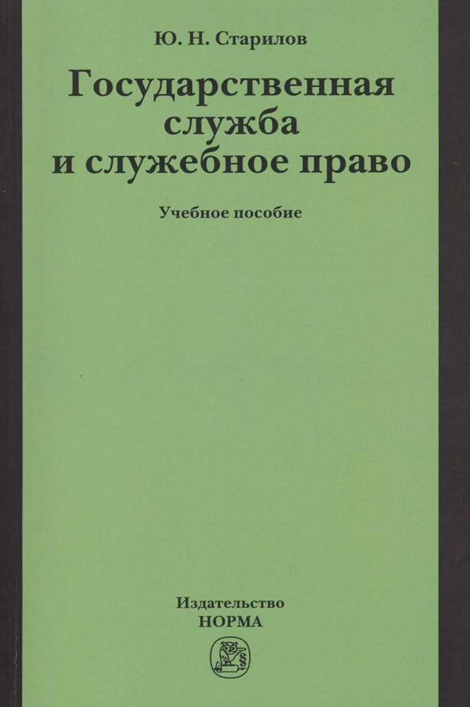 Государственная служба и служебное право #1