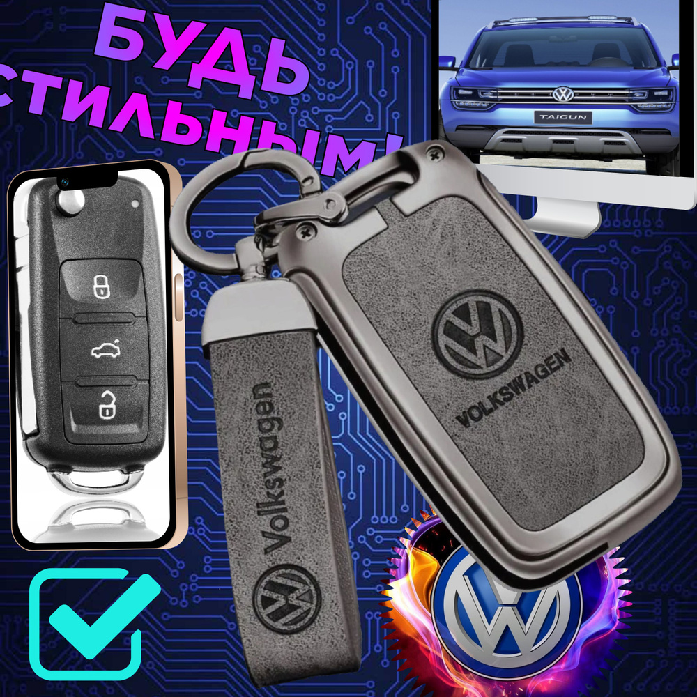 Чехол Фольксваген с брелоком для автомобильного ключа из цинкового сплава Volkswagen  #1