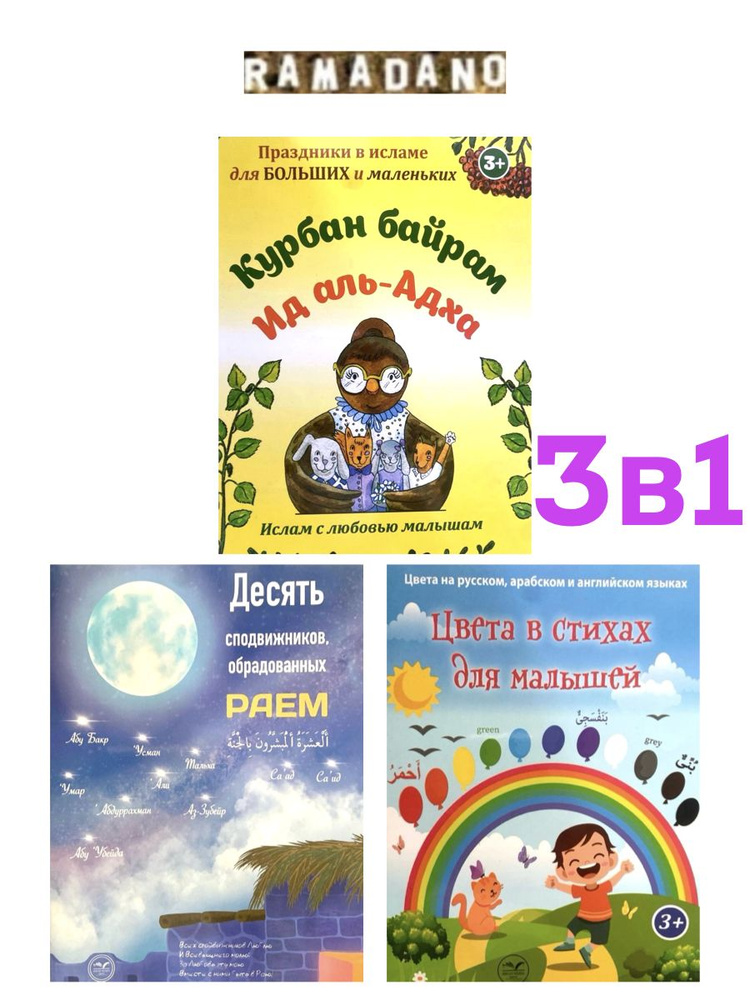 Комплект книг "Курбан Байрам", "10 сподвижников" и др. / Рамадано  #1