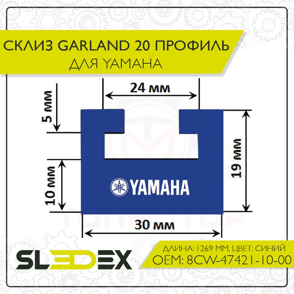 Склиз Garland 20 профиль для Yamaha #1