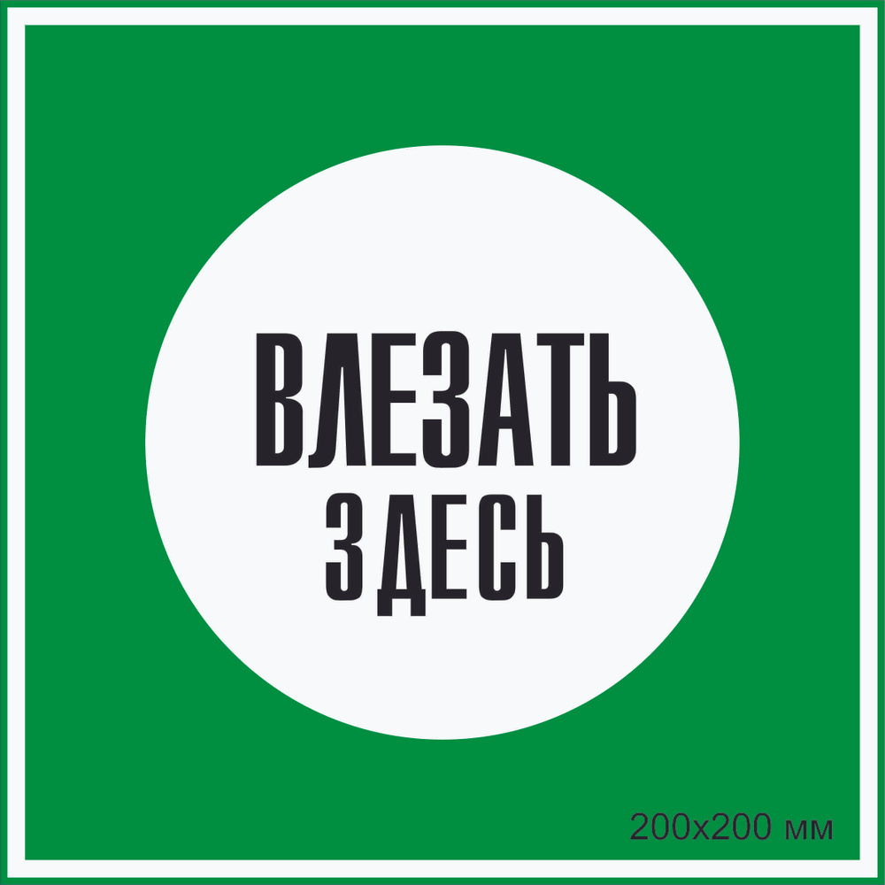 Табличка квадратная электробезопасности "Влезать здесь" Т-03_2_31 (пластик ПВХ,200х200 мм)  #1