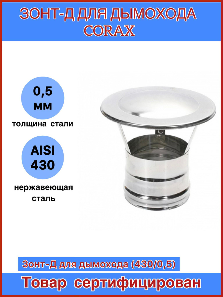 Зонт-Д для дымохода (430/0,5) CORAX #1