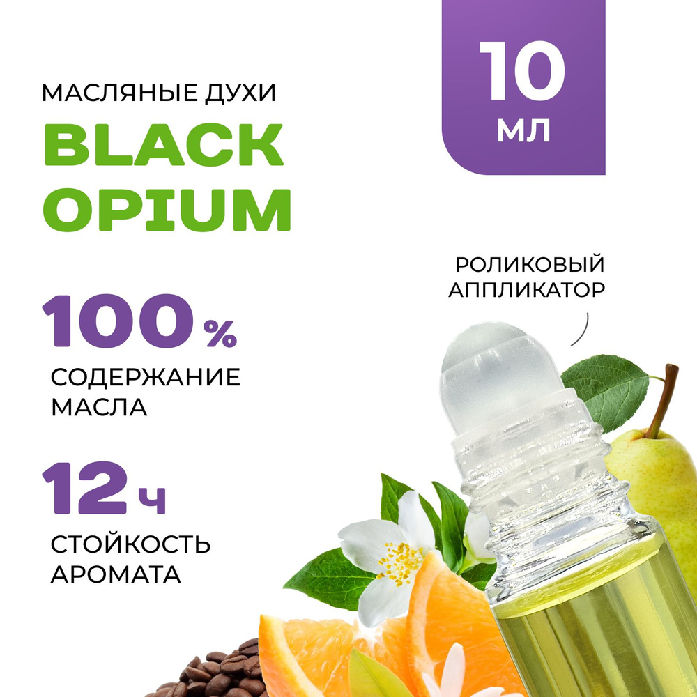 Масляные Духи BLACK OPIUM #1