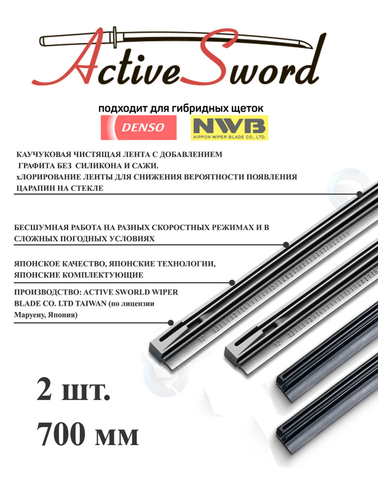 Резинки ленты стеклоочистителей гибридных щеток Active Sword, OSAWA, NWB, Denso  #1