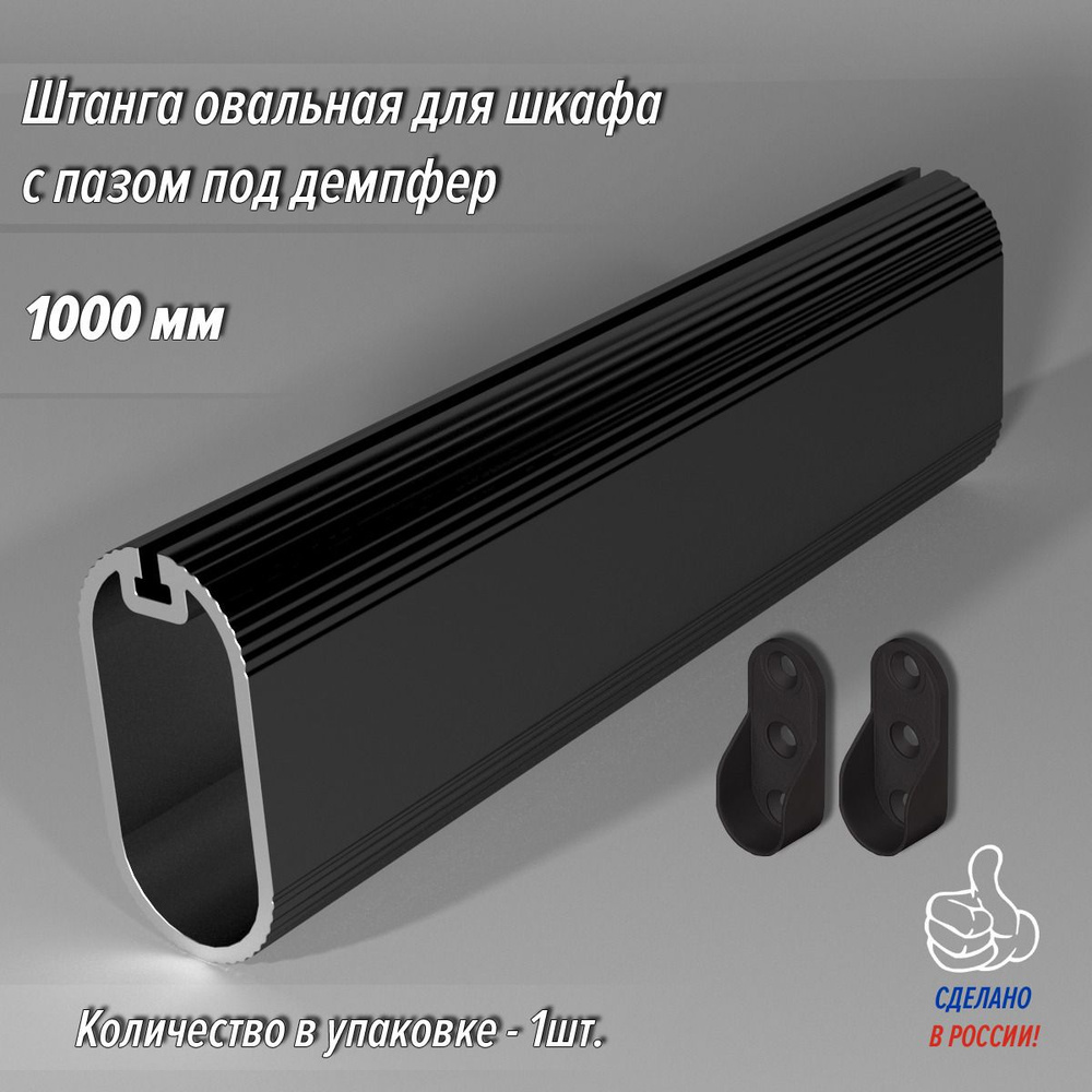 Штанга-вешалка для одежды мебельная 30х15 мм черная 1000 мм  #1