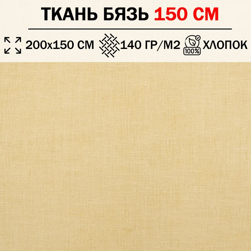 Ткань бязь для шитья и рукоделия 150 см однотонная плотность 140 гр/м2 (отрез 200х150см) 100% хлопок #1