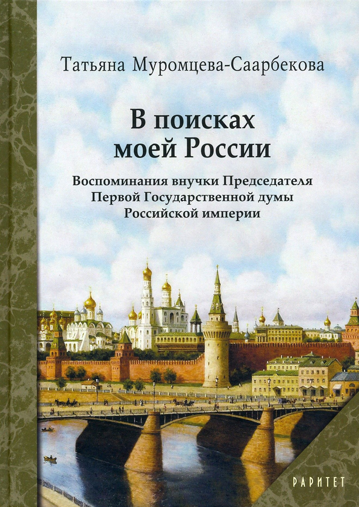 В поисках моей России | Муромцева-Саарбекова Татьяна Владимировна  #1