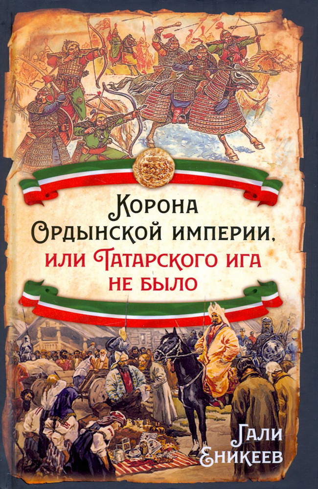 Корона Ордынской империи, или Татарского ига не было | Еникеев Гали Рашитович  #1