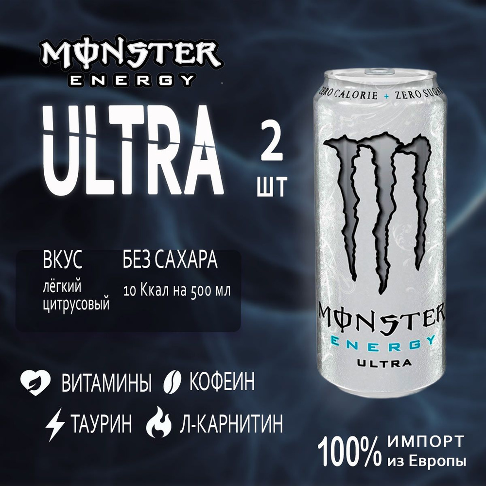 Энергетик без сахара Monster Energy Ultra White 2шт по 500мл из Европы  #1