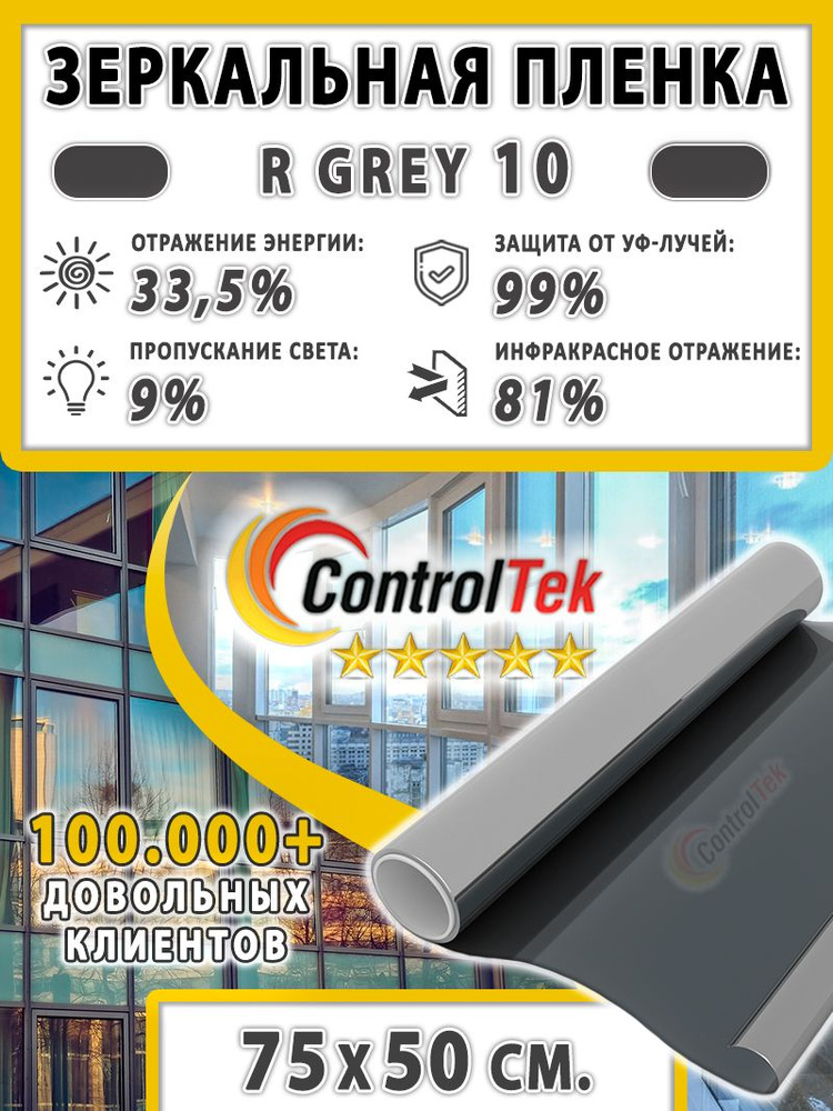 Пленка cолнцезащитная для окон R GREY 10 (серая), ControlTek. 75х50 см. Самоклеящаяся зеркальная пленка #1