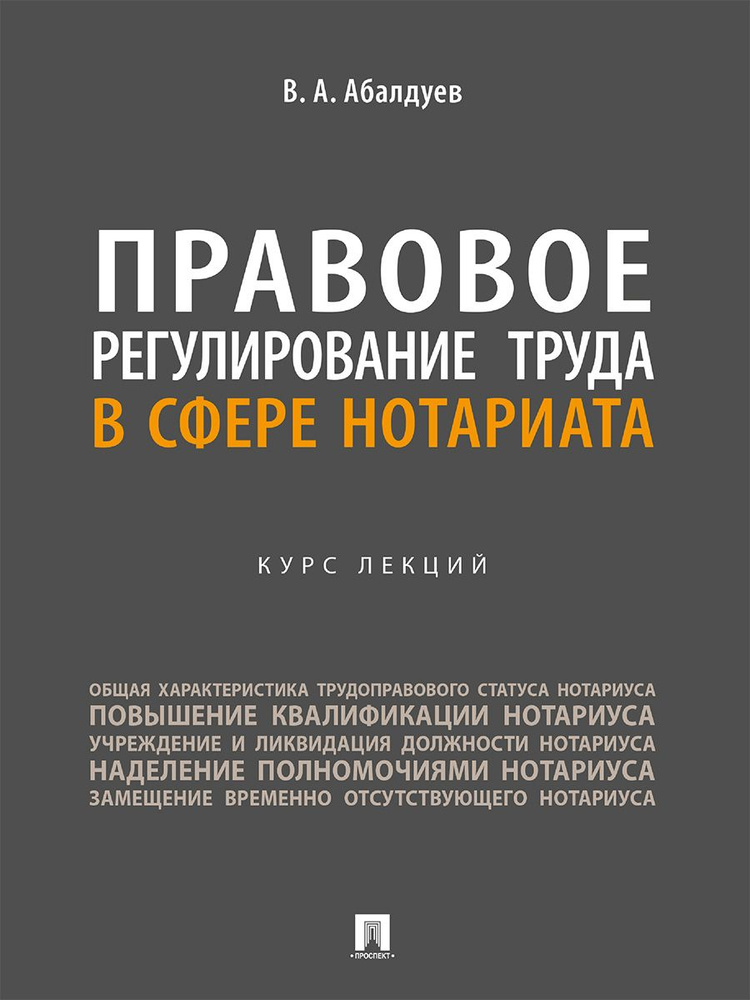 Правовое регулирование труда в сфере нотариата. Курс лекций. | Абалдуев Владимир Александрович  #1