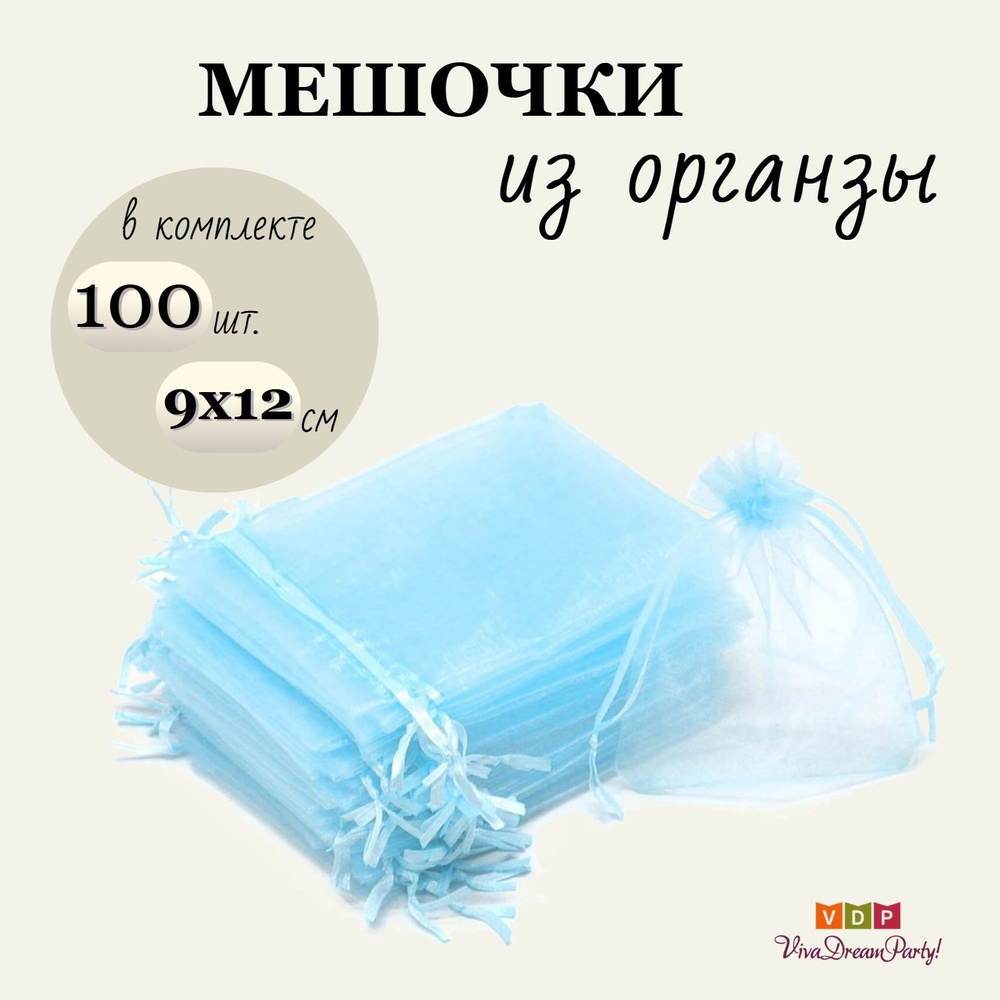 Комплект подарочных мешочков из органзы 9х12, 100 штук, голубой  #1