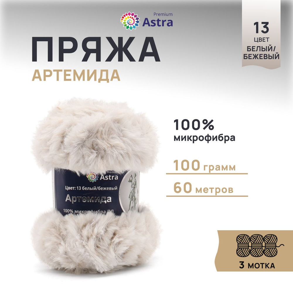 Пряжа меховая Astra Premium Артемида, Пушистая Микрофибра, 13 бело-бежевый, 100 г, 60 м, 3 шт/упак  #1